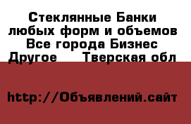 Стеклянные Банки любых форм и объемов - Все города Бизнес » Другое   . Тверская обл.